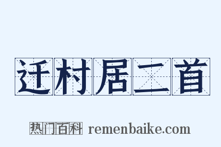 迁村居二首是什么意思的图片